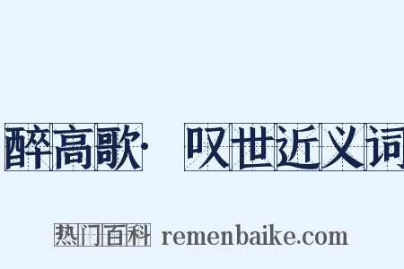 醉高歌·叹世近义词是什么意思的图片